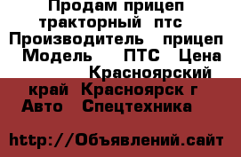 Продам прицеп тракторный 2птс › Производитель ­ прицеп › Модель ­ 2 ПТС › Цена ­ 70 000 - Красноярский край, Красноярск г. Авто » Спецтехника   